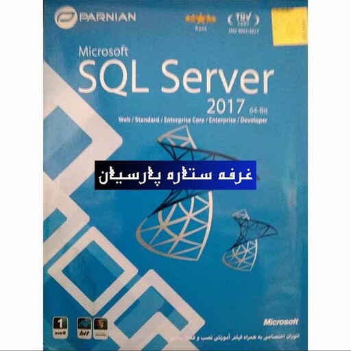 نرم افزار اس کیو ال SQL Server 2017 شرکت پرنیان