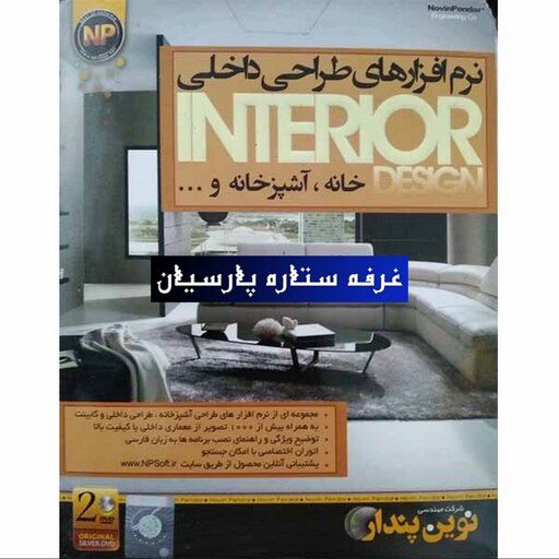 نرم افزار های طراحی داخلی Interiorخانه و آشپزخانه و غیره شرکت نوین پندار