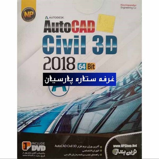 نرم افزار سیویل تری دی Civil 3D 2018 نوین پندار