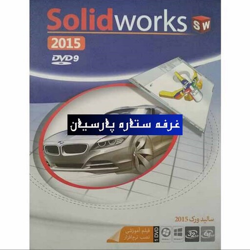 نرم افزار سالیدورکس Solidworks 2015