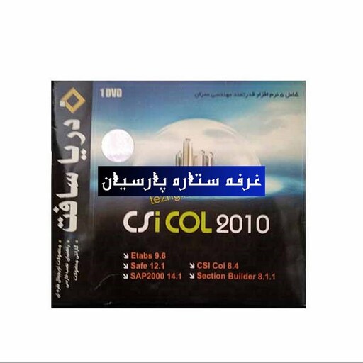 نرم افزار اس سی ای Csi Col 2010دریا سافت