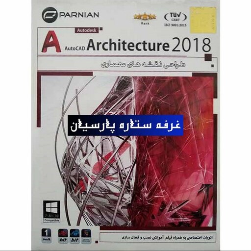 نرم افزار طراحی نقشه های معماری AutoCad Architecture 2018پرنیان