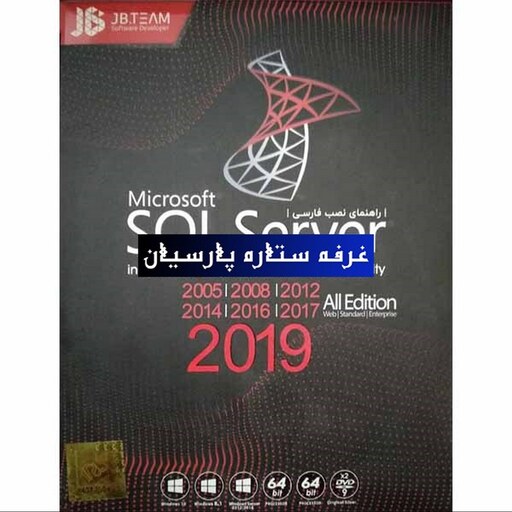 نرم افزار اس کیو ال SQL Server 2019 All Editionشرکت JB