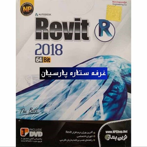 نرم افزار ریویت Autodesk Revit 2018نوین پندار