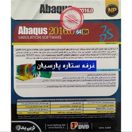 نرم افزار Abaqus 2016شرکت نوین پندار