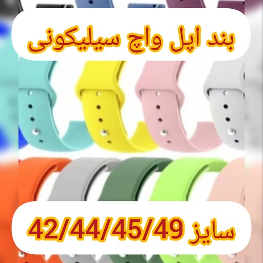 بند اپل واچ بند ساعت هوشمند سیلیکونی مناسب برای سایزهای مختلف رنگ بندی 