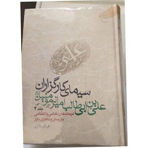 سیمای کارگزاران،علی بن ابیطالب امیرالمؤمنین،جلدچهارم،فرماندهی نظامی وانتظامی بازرسان وناظران بازار،وزیری سلفون700ص،نشربو