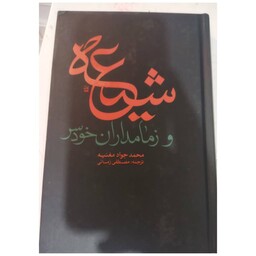 شیعه وزمامداران خودسر،رقعی سلفون،نشرنبوی،423ص