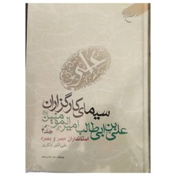 سیمای کارگزاران،علی بن ابیطالب امیرالمؤمنین،جلددوم،استانداران مصروبصره،وزیری سلفون700ص،نشربوستان کتاب