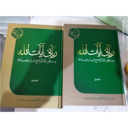 ربانی آیات الله،دوجلدی،وزیری سلفون،نشرمدرسه امام باقرالعلوم870ص