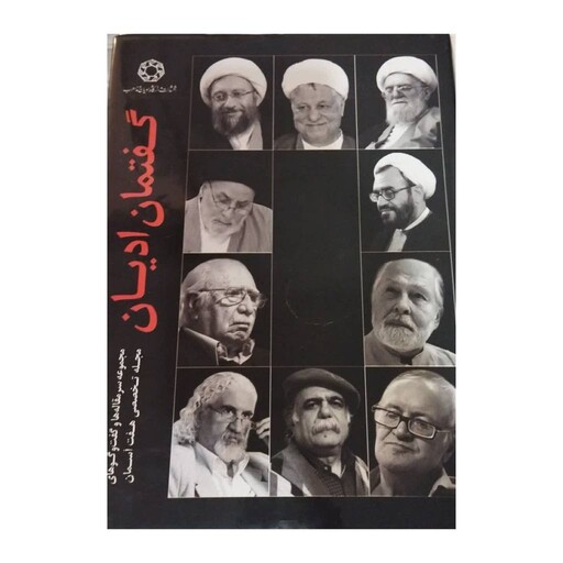 گفتمان ادیان،مجموعه سرمقاله هاوگفت وگوهای مجله تخصصی هفت آسمان،رحلی سلفون،نشردانشگاه ادیان ومذاهب،800ص