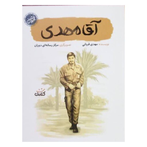 آقامهدی،نویسنده مهدی قربانی،نشرکتابک،رقعی شومیز48ص