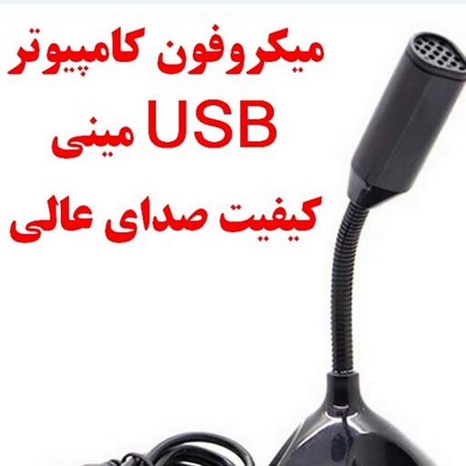 میکروفون رومیزی مینی با پورت USB یو اس بی