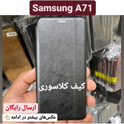 کیف کلاسوری سامسونگ Samsung A71 کاور موبایل A 71 قاب a71 گارد a 71 (ارسال رایگان)