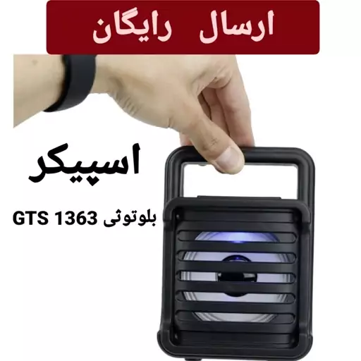 اسپیکر بلوتوثی GTS 1363 فوق العاده قوی 3 اینچی  (ارسال رایگان) 