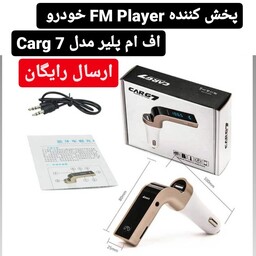 اف ام پلیر  FM Player خودرو مدل carg 7 پخش کننده بلوتوثی شارژر فندکی FM PLAYER مدل carg7 (ارسال رایگان) Fm player
