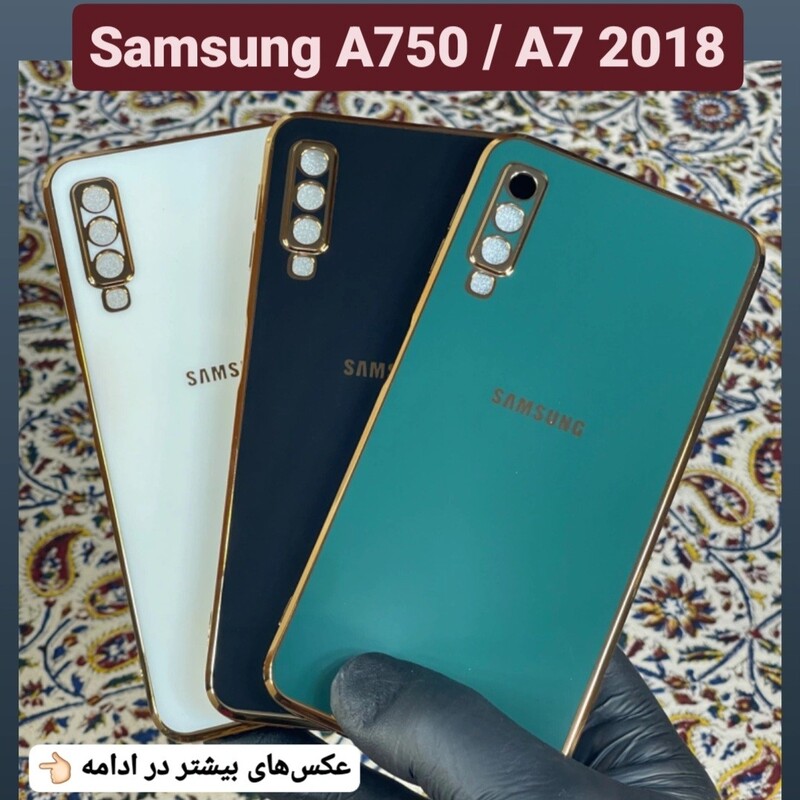 کاور  مای کیس  سامسونگ Samsung  A750 و A7 2018 قاب گوشی a750 و a7 2018 گارد و  بک کاور آ750 (ارسال رایگان)