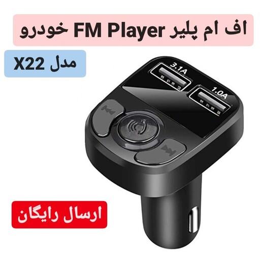 اف ام پلیر  FM Player خودرو مدل X22  پخش کننده بلوتوثی شارژر فندکی FM PLAYER مدل x22 (ارسال رایگان) Fm player 