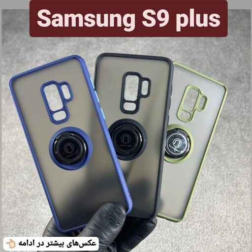 کاور Rp رینگ دار پشت مات سامسونگ Samsung S9 plus  گارد گوشی s9 plus قاب موبایل (ارسال رایگان)