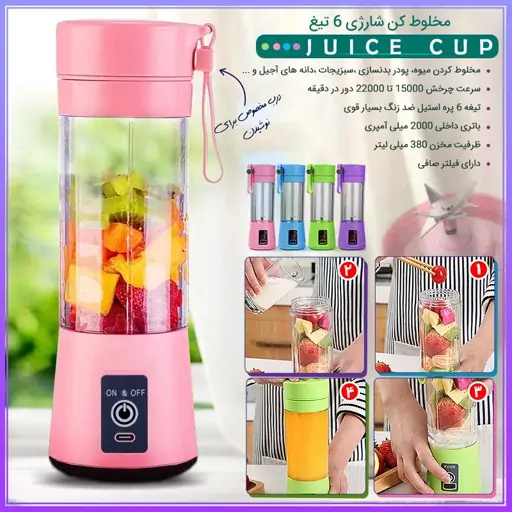 مخلوط کن شارژی 6 تیغ JUICE CUP مدلm