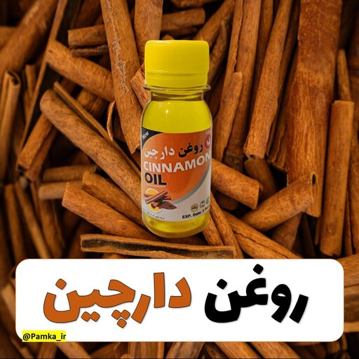 روغن دارچین  کیفیت عالی 60 سی سی - روغن گیاهی