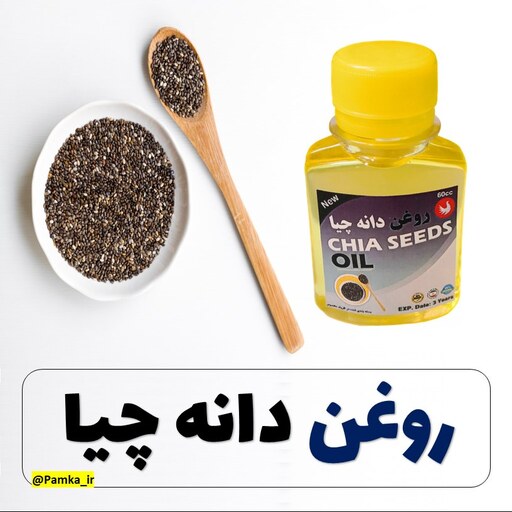 روغن دانه چیا خالص کیفیت عالی 60 سی سی - روغن گیاهی