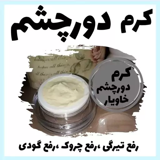 کرم دور چشم تخصصی ونوس حاوی خاویار 