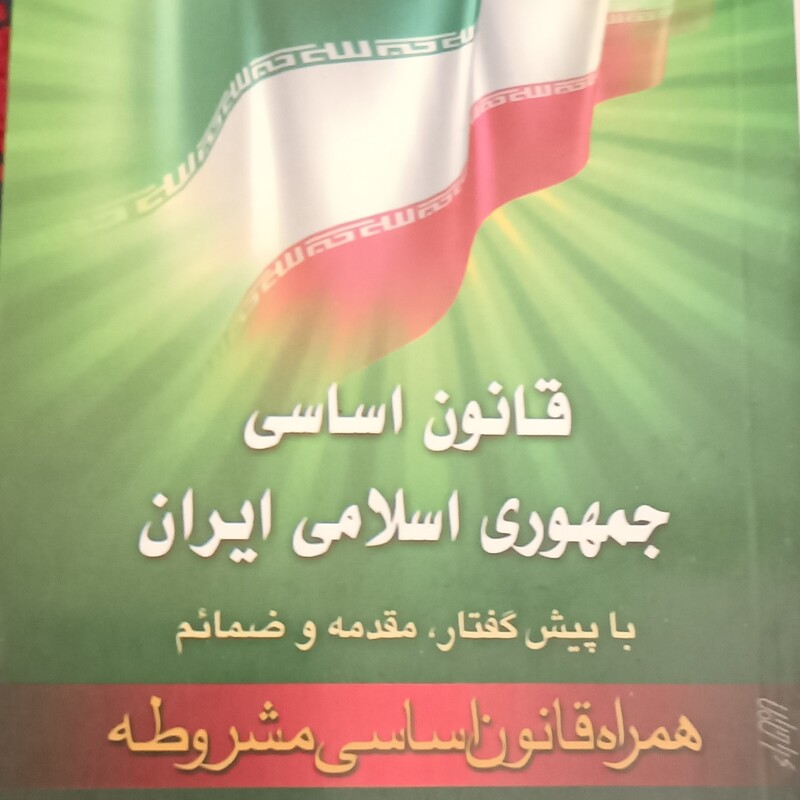 قانون اساسی جمهوری اسلامی ایران با پیشگفتار مقدمه و ضمائم