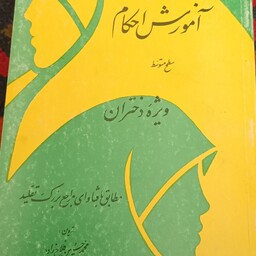 آموزش احکام سطح متوسطه ویژه دختران تألیف حجت الاسلام محمدحسین فلاح زاده 