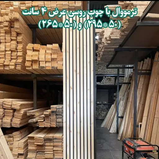 پنل ترمووال با چوب روسی در ابعاد 295 در 50 سانتی متر