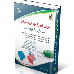  کتاب استخدامی مربی امور آموزش معلولین(کتاب موفقیت  در آزمون های استخدامی )چاپ 1402 انتشارت آراه