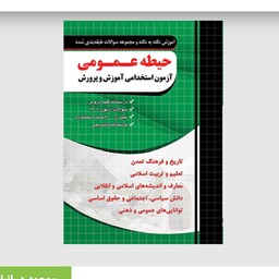 کتاب استخدامی حیطه عمومی آموزش  و پروش انتشارات چهار خونه 