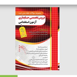 کتاب استخدامی دروس تخصصی حسابداری  انتشارات چهار خونه چاپ 1402