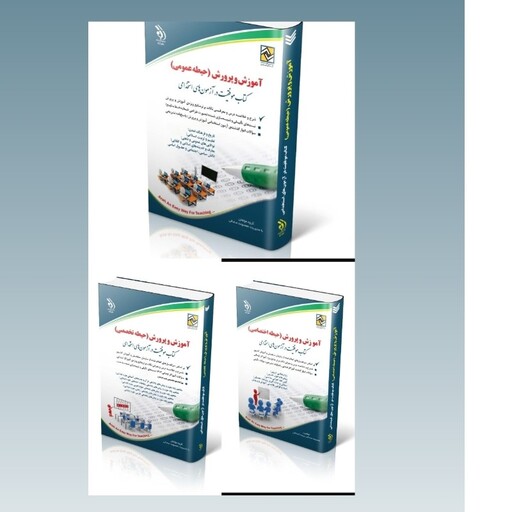 کتاب استخدامی پکیج آموزش و پرورش  آموزگار ابتدایی سه کتاب حیطه تخصصی عمومی اختصاصی آراه چاپ 1402 