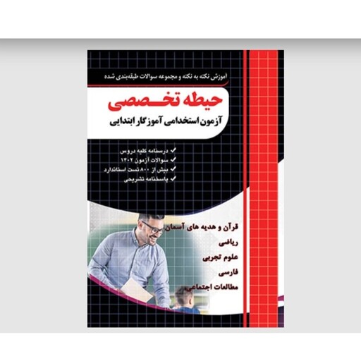 کتاب  آموزگار ابتدایی حیطه  پکیج سه کتاب تخصصی  عمومی  اختصاصی استخدامی  چهار خونه چاپ 1402 