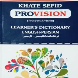 کتاب فرهنگ لغت انگلیسی  به فارسی خط سفید