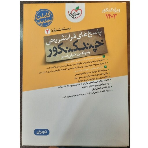 کتاب چند کنکور تجربی جلد دوم  خیلی سبز کنکور 1403