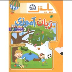 کتاب  زبان آموزی پیش دبستانی انتشارات پایش چاپ1402 ویژه 5 تا 6 سال