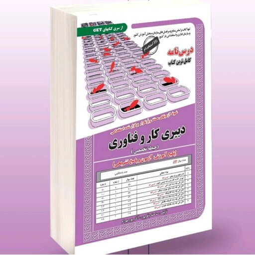 کتاب استخدامی دبیری کار و فناوری تخصصی (آموزش ،آزمون و پاسخ) سامان سنجش 402