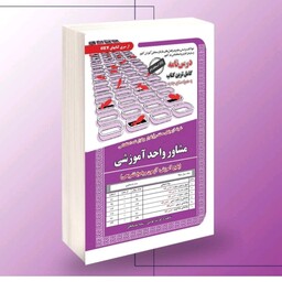 کتاب استخدامی مشاور واحد آموزشی (پکیج آموزش آزمون و پاسخ تشریحی )سامان سنجش