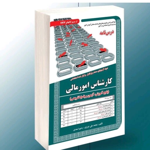 کتاب  استخدامی کارشناس امور مالی( آموزش آزمون و پاسخ تشریحی) سامان سنجش