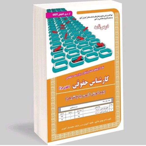 کتاب استخدامی کارشناس حقوقی (حقوق جزا ) ( آموزش ، آزمون و پاسخ ) سامان سنجش