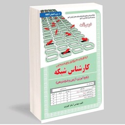 کتاب استخدامی کارشناس شبکه ( پکیج آموزش ، آزمون و پاسخ تشریحی) سامان سنجش