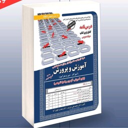 کتاب استخدامی آموزش و پرورش آموزگار دبیری هنرآموز حیطه عمومی( آموزش آزمون و پاسخ )سامان سنجش 402