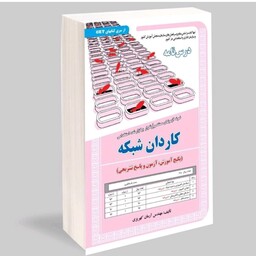 کتاب استخدامی کاردانی شبکه( پکیج آموزش ، آزمون و پاسخ تشریحی) سامان سنجش