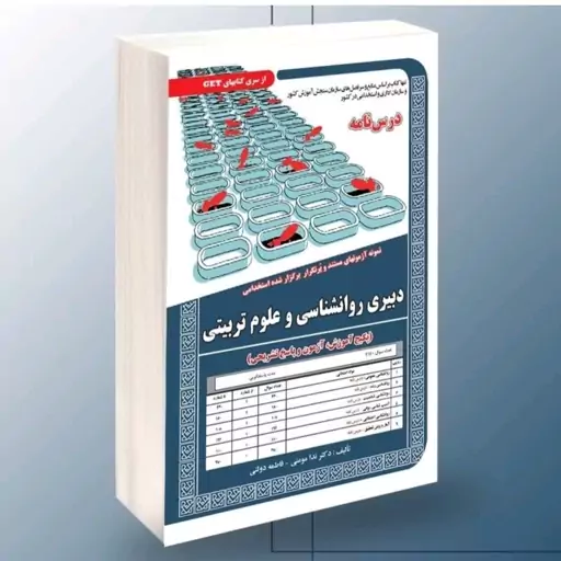 کتاب استخدامی دبیری روانشناسی و علوم تربیتی آموزش آزمون و پاسخ سامان سنجش