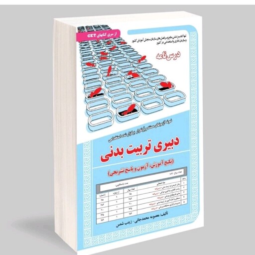 کتاب استخدامی دبیری تربیت بدنی پکیج (آموزش آزمون و پاسخ تشریحی ) سامان سنجش