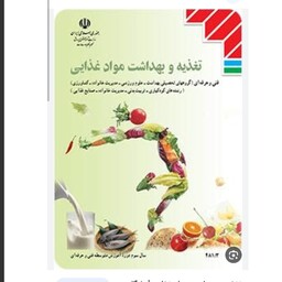 کتاب درسی تغذیه و بهداشت مواد غذایی 