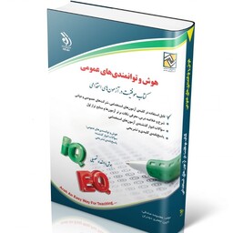  کتاب آزمون های استخدامی  هوش و توانمندی های عمومی (کتاب موفقیت  در آزمون های استخدامی )چاپ 1402 انتشارت آراه