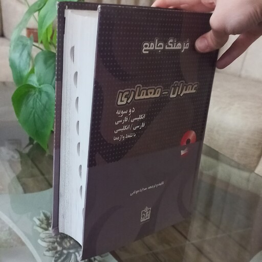 کتاب فرهنگ جامع عمران -معماری دو سویه انگلیسی- فارسی و فارسی- انگلیسی با تلفظ واژه ها همراه CD اثرهدایت موتابی نشر فروزش